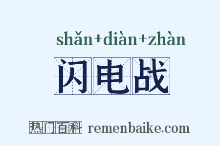 闪电战是什么意思的图片